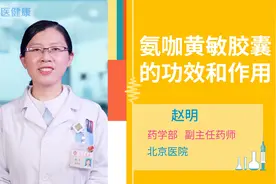 氨咖黄敏胶囊的功效和作用