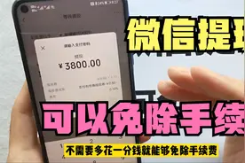 微信提现终于可以免手续费了，一年省下不少费用，方法其实很简单视频封面