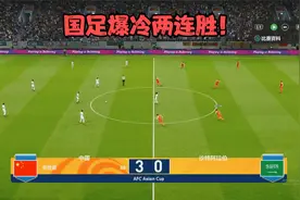实况足球，世预赛爆冷连胜！国足3:0沙特，武磊进球，韦世豪传射视频封面