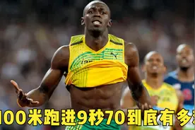 100米跑进9秒70到底有多难？截止目前为止也只有三人可以做到！视频封面
