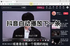 抖音自动播放下一条怎么设置 抖音视频自动连播功能在哪里开启