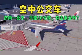 空中公交车：坐飞机从济南飞北京，30分钟就可以到，你会乘坐吗？视频封面