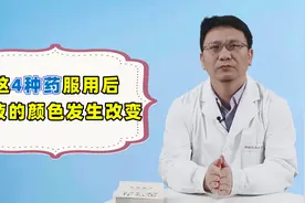 尿尿变色先别慌！药师：这4种尿色多跟药品有关，是正常现象视频封面