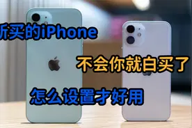 新买的iPhone怎样设置才最好用？这些设置让你的体验感直线上升！