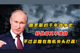 俄罗斯战争史：号称战斗民族，又不擅战，但总能在危机关头打赢！视频封面