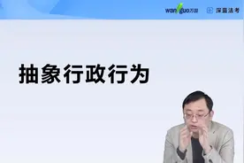法考-什么是抽象行政行为？视频封面
