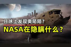 外星飞船？地外文明存在的证据？月球上的神秘物体是否和它有关？