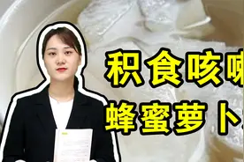对付积食咳嗽的“秘密武器”，蜂蜜白萝卜水，消积润燥化痰止咳视频封面
