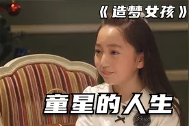 表面风光的日本童星，背后却暗藏着各种利益纠葛《造梦女孩》上视频封面