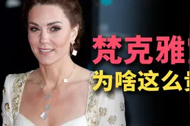 火遍全球的四叶草一片一万块？梵克雅宝凭什么卖那么贵？