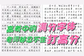 高考中那些满分字体到底长啥样？阅卷老师忍不住打满分练字太重要视频封面