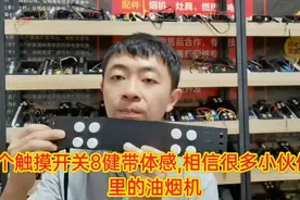 油烟机8键带体感触摸开关，一定要对应功能接线，你家是这种吗视频封面