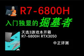 中正评测：R7-6800H，核显无敌的游戏本，天选3，RTX3050视频封面