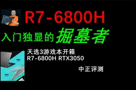 中正评测：R7-6800H，核显无敌的游戏本，天选3，RTX3050视频封面