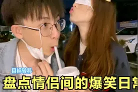 盘点情侣间的爆笑日常：两个人800多个心眼，互相套路互相忽悠视频封面