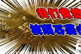 饥荒炎热的夏季之有陨石袭击基地视频封面