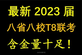 围观高三T8联考，含金量依旧很高视频封面