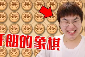 万宁象棋试玩一下？结果直接整破防！视频封面