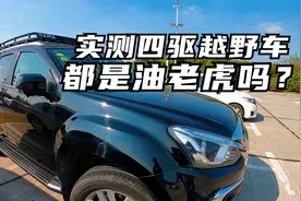 四驱越野车都是油老虎吗？实测南京~上海往返771公里牧游侠油耗。视频封面