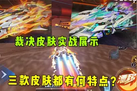 QQ飞车手游：裁决者皮肤实战展示，三款皮肤各有特点该怎么选？