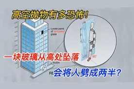 一块玻璃从高空坠落，人会被劈成两半，这是真的吗？视频封面