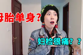 没有男朋友，是不是一辈子不用做妇科检查？！视频封面