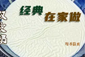 双皮奶，正宗做法和窍门，奶皮厚薄随意做，告诉你失败的原因视频封面