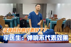 正骨咔咔响代表治好了？李医生：弹响不代表效果，千万别被骗