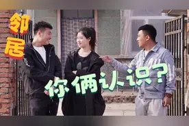 搞笑剧：小伙带女友回家，却发现邻居是女友老同学，好尴尬呀视频封面