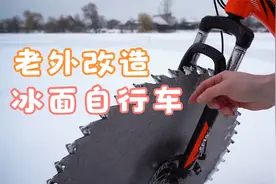 老外制作的锯片自行车，在冰面上骑行狂奔，结果到底会怎么样呢视频封面