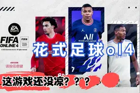 足球游戏天花板FIFAOL4视频封面