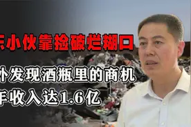 1991年，山东小伙捡破烂糊口，意外发现酒瓶中的商机，年入1.6亿视频封面