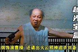 郭德纲饰演曹操，上演爆笑三国，还请出火云邪神追杀刘备，喜剧片视频封面