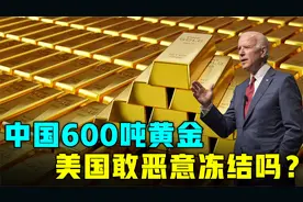 600吨“中国黄金”存放在美国，不担心被冻结吗？原因太真实了视频封面