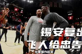胖虎锡安复出，老飞人劝告控制体重视频封面