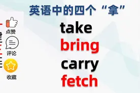 基础英语｜英语中的四个“拿”｜take，bring，carry，fetch视频封面