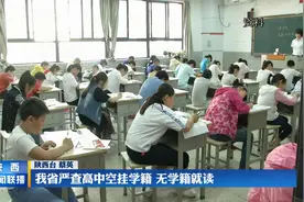 陕西省严查高中空挂学籍 无学籍就读视频封面