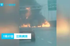 南京栖霞山长江大桥一油罐车起火，驾驶人身亡视频封面