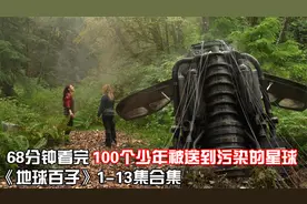 68分钟看完|冷门悬疑科幻美剧《地球百子》第1季1-13集全集视频封面