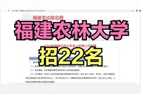 福建农林大学招辅导员教师22名！本科起！正在报名中视频封面