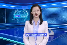 阿克顿勋爵：权力容易腐化人，绝对权力绝对腐化人视频封面