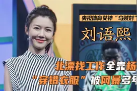 刘语熙：曾是央视体育女神，因“穿错衣”被网暴多年！如今怎样了视频封面