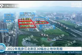 2022年南京江北新区30幅出让地块亮相，面积合计近100公顷视频封面