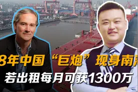 18年中国“巨炮”现身南海，攻克技术难题，若出租每月可获1300万视频封面