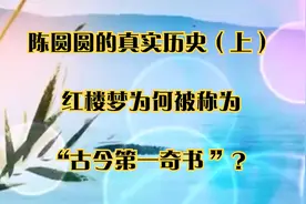 陈圆圆的真实历史（上）红楼梦为何被称为“古今第一奇书 ”？视频封面