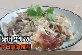 家常菜【荷叶盐焗鸡】配料做法简单，做出来的肉皮滑肉嫩，实在香视频封面