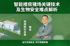 智能楼房猪场关键技术及生物安全难点解析视频封面