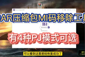 RAR压缩包MI码移除工具，有4种PJ模式可选视频封面