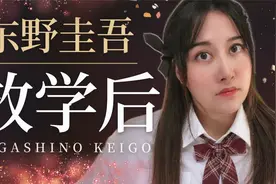 一口气读完16万字《放学后》东野圭吾的校园本格推理小说写了啥？视频封面