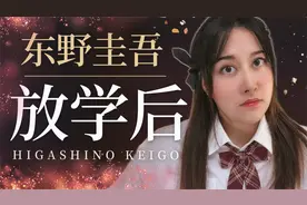 一口气读完16万字《放学后》东野圭吾的校园本格推理小说写了啥？视频封面